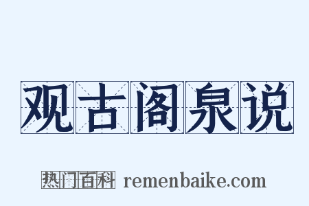 观古阁泉说是什么意思的图片